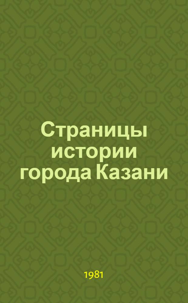 Страницы истории города Казани : Сб. статей