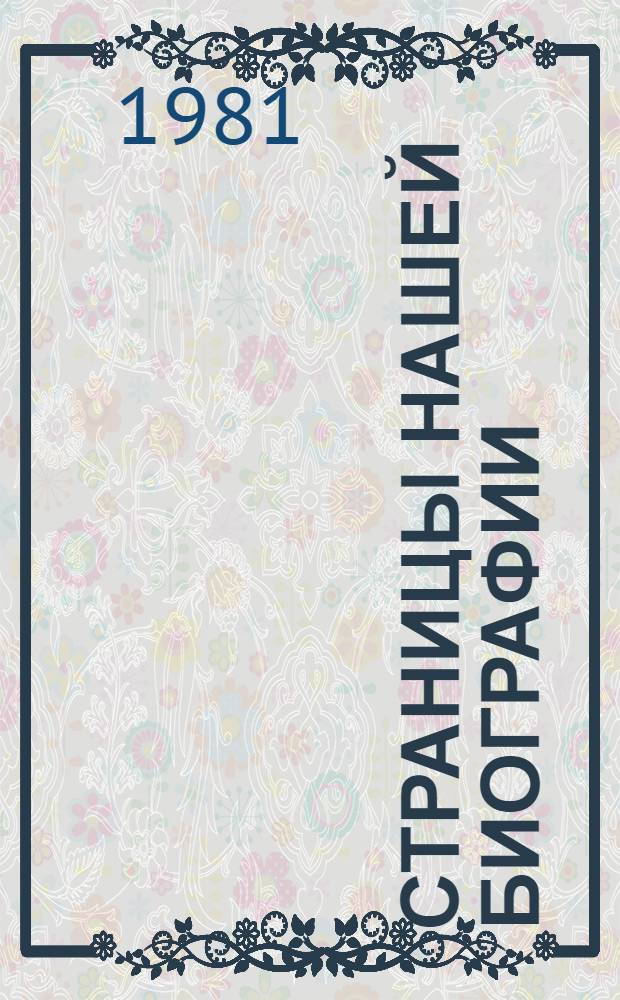 Страницы нашей биографии : К 50-летию Белорус. о-ва глухих : Сборник