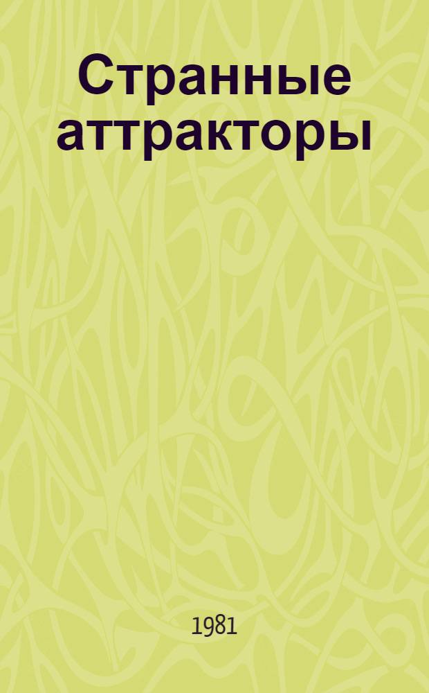 Странные аттракторы : Сб. статей