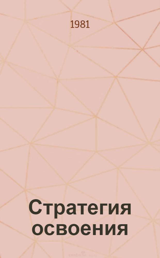 Стратегия освоения : Сборник