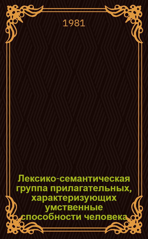 Лексико-семантическая группа прилагательных, характеризующих умственные способности человека : (На материале соврем. нем. яз.) : Автореф. дис. на соиск. учен. степ. канд. филол. наук : (10.02.04)