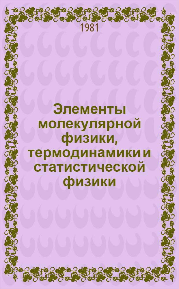 Элементы молекулярной физики, термодинамики и статистической физики : Учеб. пособие для мат. спец. ун-тов