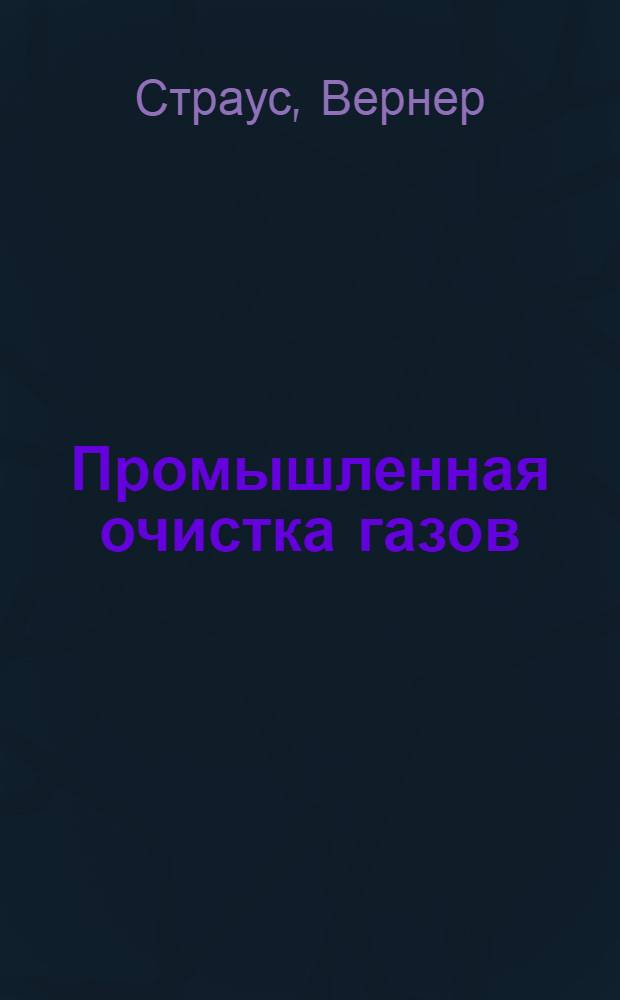 Промышленная очистка газов