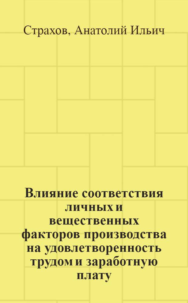 Влияние соответствия личных и вещественных факторов производства на удовлетворенность трудом и заработную плату : Автореф. дис. на соиск. учен. степ. канд. экон. наук : (08.00.07)