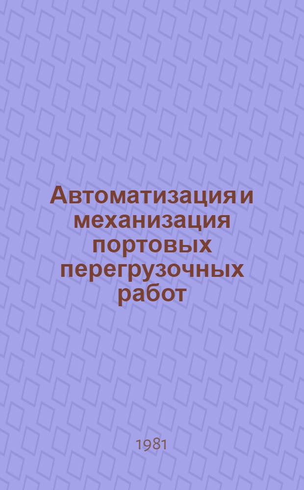 Автоматизация и механизация портовых перегрузочных работ : Учебник для речных уч-щ и техникумов