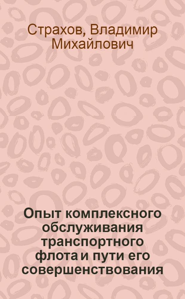 Опыт комплексного обслуживания транспортного флота и пути его совершенствования