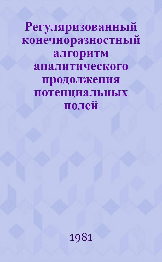 Регуляризованный конечноразностный алгоритм аналитического продолжения потенциальных полей