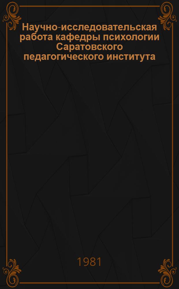 Научно-исследовательская работа кафедры психологии Саратовского педагогического института : (Аннот. указ.)