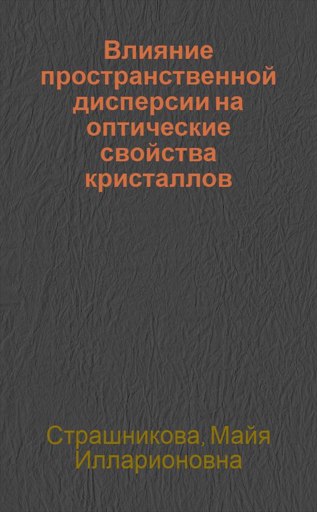 Влияние пространственной дисперсии на оптические свойства кристаллов : Автореф. дис. на соиск. учен. степ. д-ра физ.-мат. наук : (01.04.07)