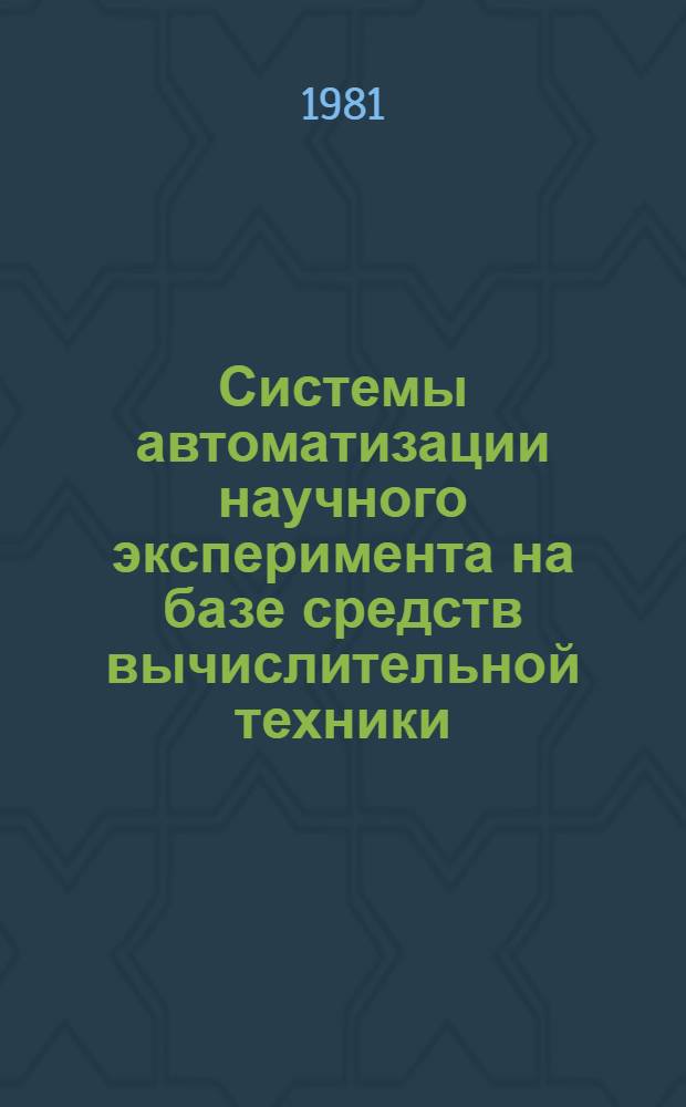 Системы автоматизации научного эксперимента на базе средств вычислительной техники