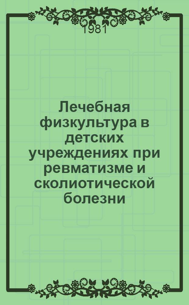 Лечебная физкультура в детских учреждениях при ревматизме и сколиотической болезни