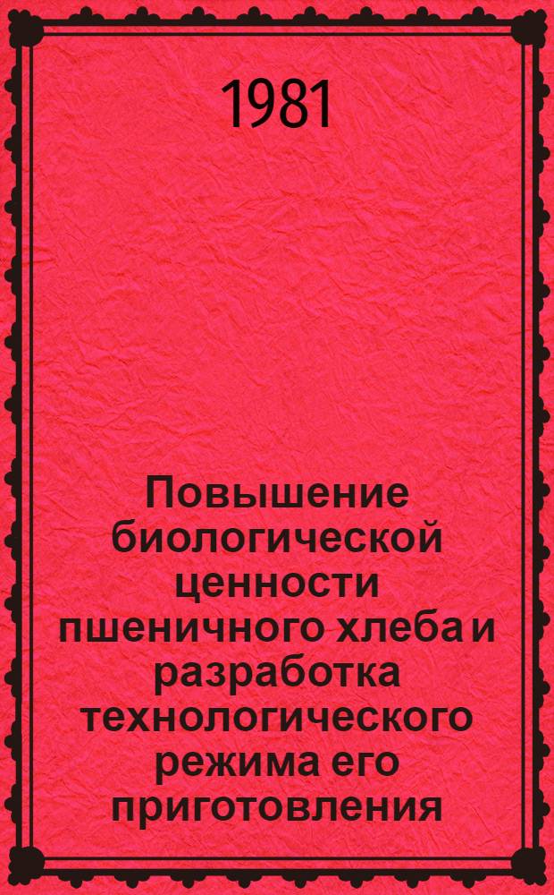 Повышение биологической ценности пшеничного хлеба и разработка технологического режима его приготовления : Автореф. дис. на соиск. учен. степ. к. т. н