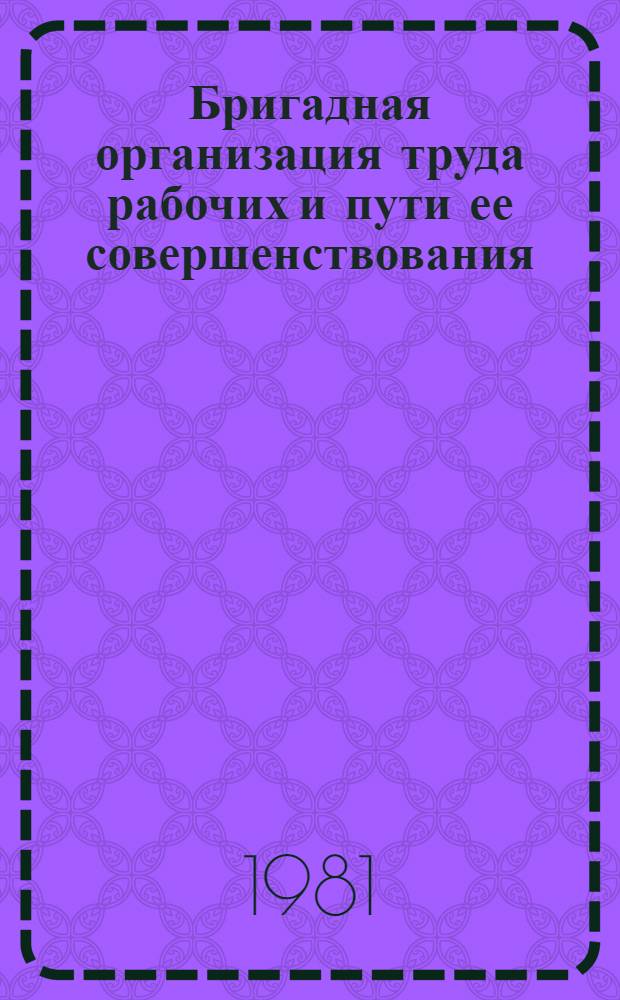 Бригадная организация труда рабочих и пути ее совершенствования : (На прим. предприятий машиностроения) : Автореф. дис. на соиск. учен. степ. к. э. н