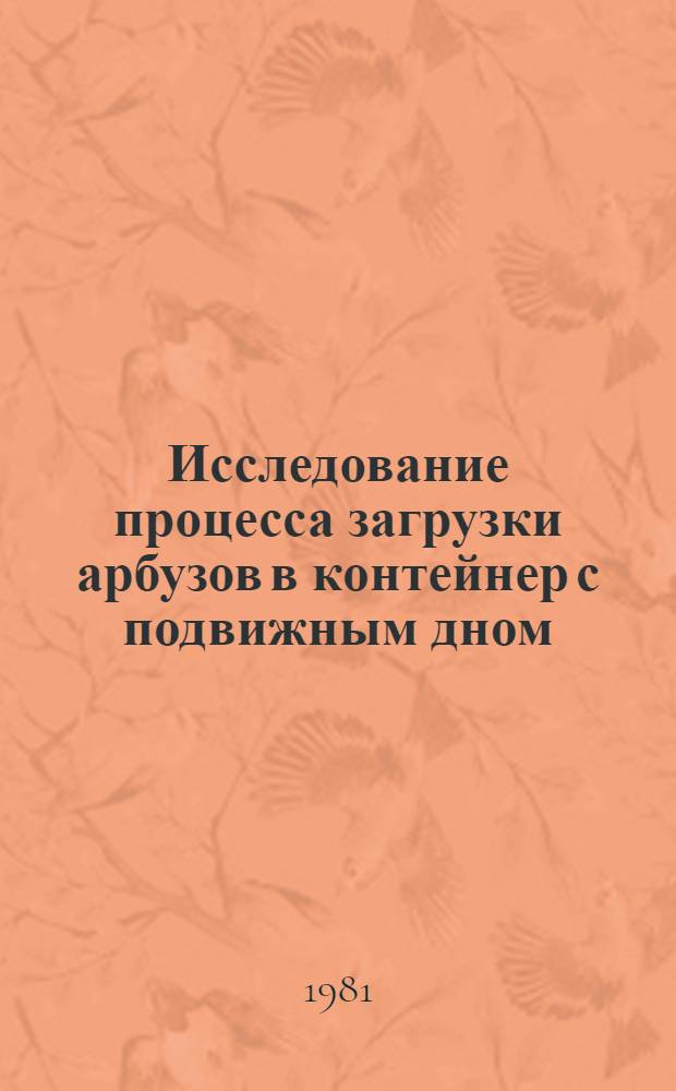 Исследование процесса загрузки арбузов в контейнер с подвижным дном : Автореф. дис. на соиск. учен. степ. канд. техн. наук : (05.20.01)