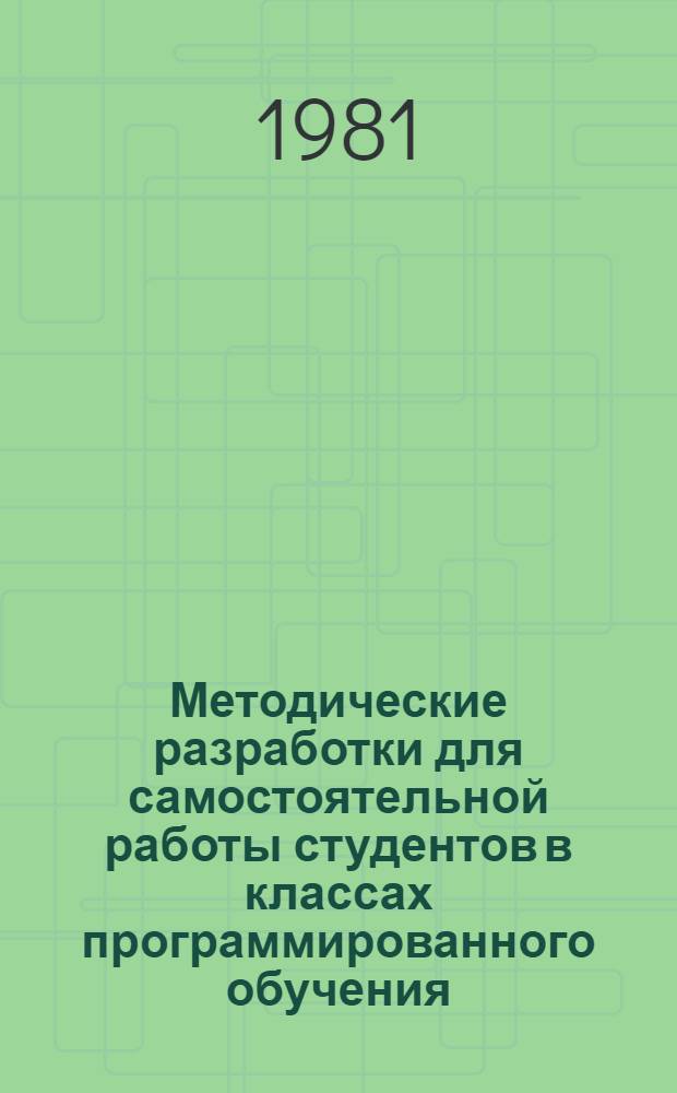 Методические разработки для самостоятельной работы студентов в классах программированного обучения : (Обучающие программы по фр. яз.)