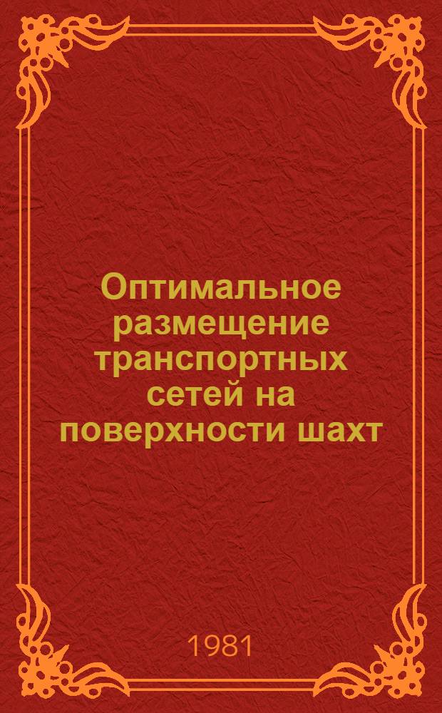 Оптимальное размещение транспортных сетей на поверхности шахт