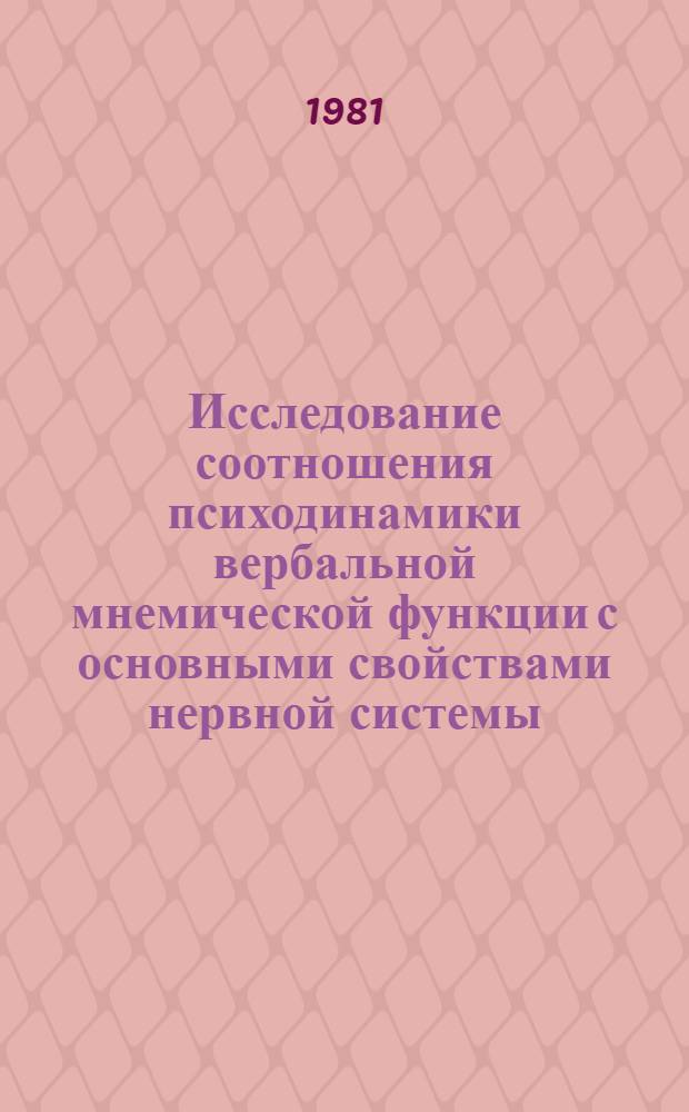 Исследование соотношения психодинамики вербальной мнемической функции с основными свойствами нервной системы : Автореф. дис. на соиск. учен. степ. канд. психол. наук : (19.00.02)