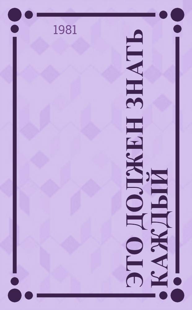 Это должен знать каждый : Для детей