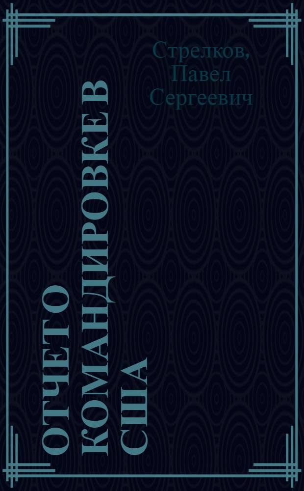 Отчет о командировке в США
