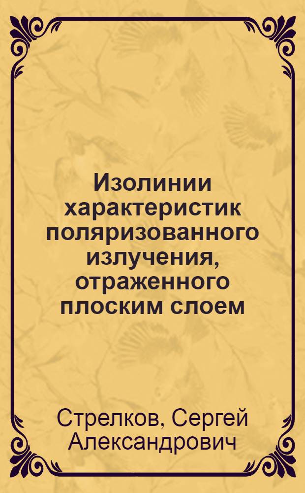 Изолинии характеристик поляризованного излучения, отраженного плоским слоем