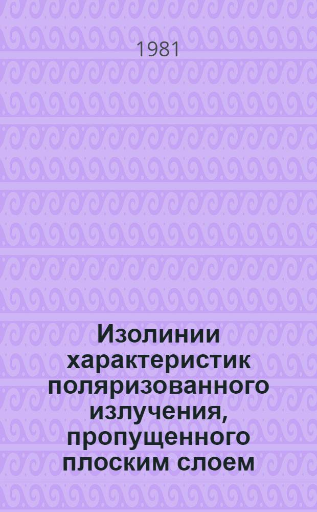 Изолинии характеристик поляризованного излучения, пропущенного плоским слоем