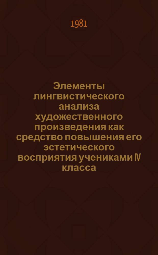 Элементы лингвистического анализа художественного произведения как средство повышения его эстетического восприятия учениками IV класса : (На материале поэмы А.С. Пушкина "Руслан и Людмила") : Автореф. дис. на соиск. учен. степ. канд. пед. наук : (13.00.02)