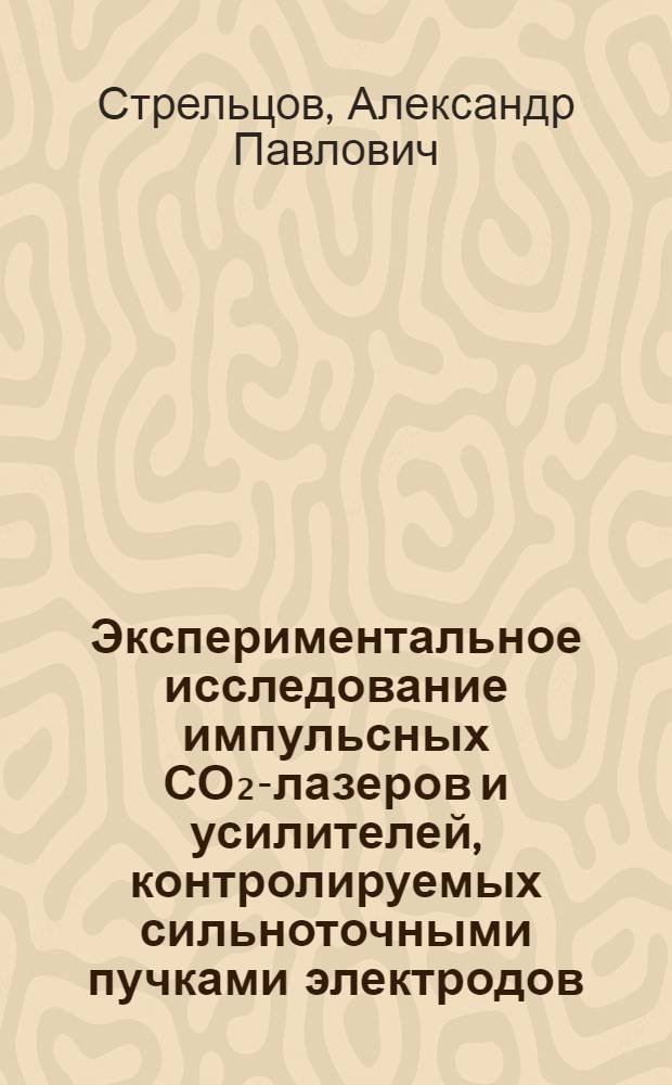 Экспериментальное исследование импульсных СО₂-лазеров и усилителей, контролируемых сильноточными пучками электродов : Автореф. дис. на соиск. учен. степ. канд. физ.-мат. наук