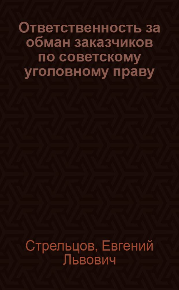 Ответственность за обман заказчиков по советскому уголовному праву : Автореф. дис. на соиск. учен. степ. канд. юрид. наук : (12.00.08)
