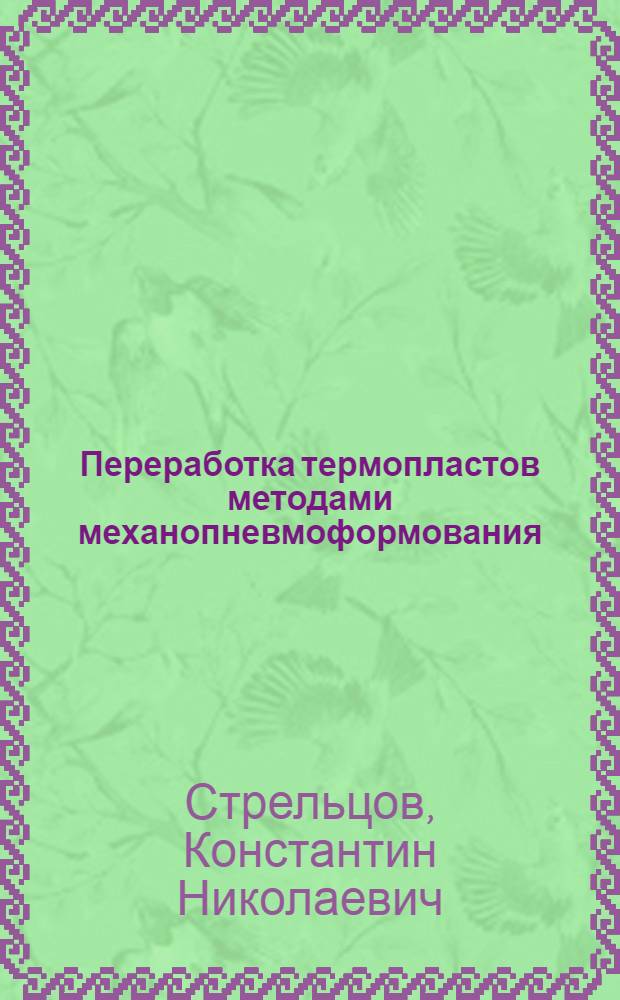 Переработка термопластов методами механопневмоформования