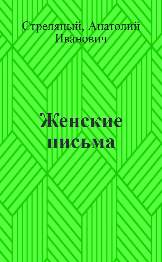 Женские письма