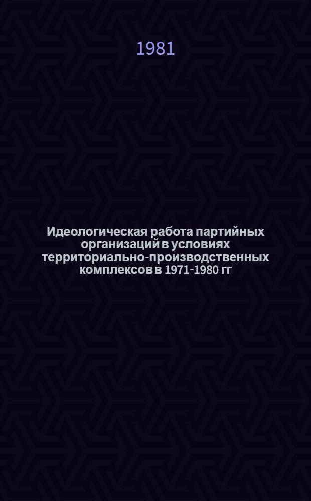 Идеологическая работа партийных организаций в условиях территориально-производственных комплексов в 1971-1980 гг. : (На материалах КазССР) : Автореф. дис. на соиск. учен. степ. канд. ист. наук : (09.00.02)