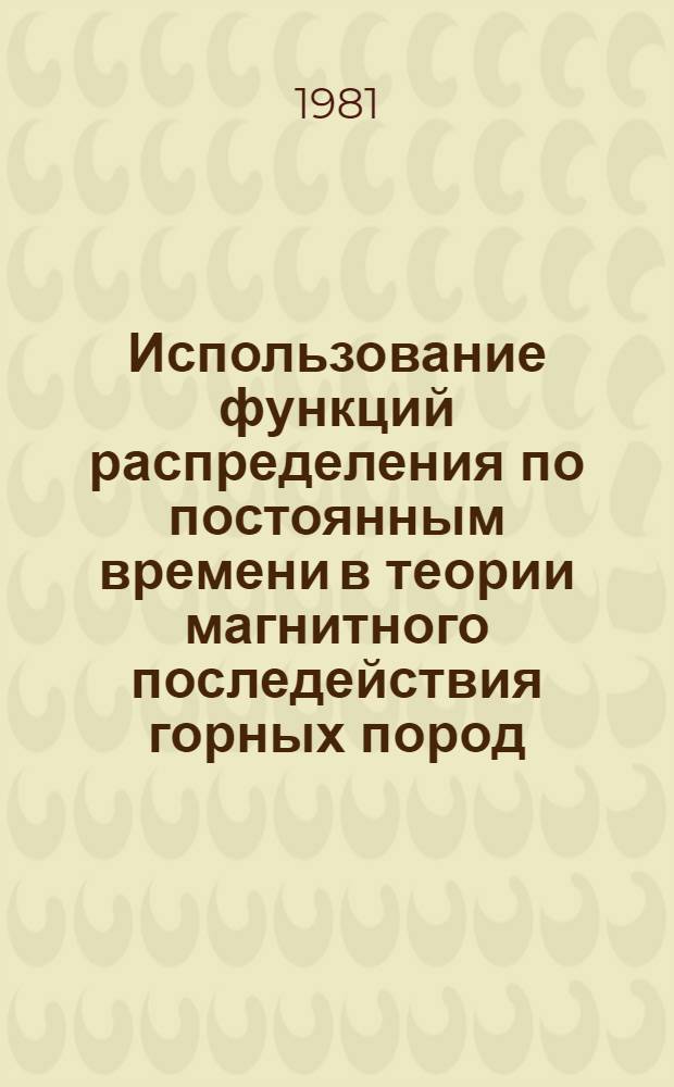 Использование функций распределения по постоянным времени в теории магнитного последействия горных пород : Автореф. дис. на соиск. учен. степ. канд. физ.-мат. наук : (01.04.12)