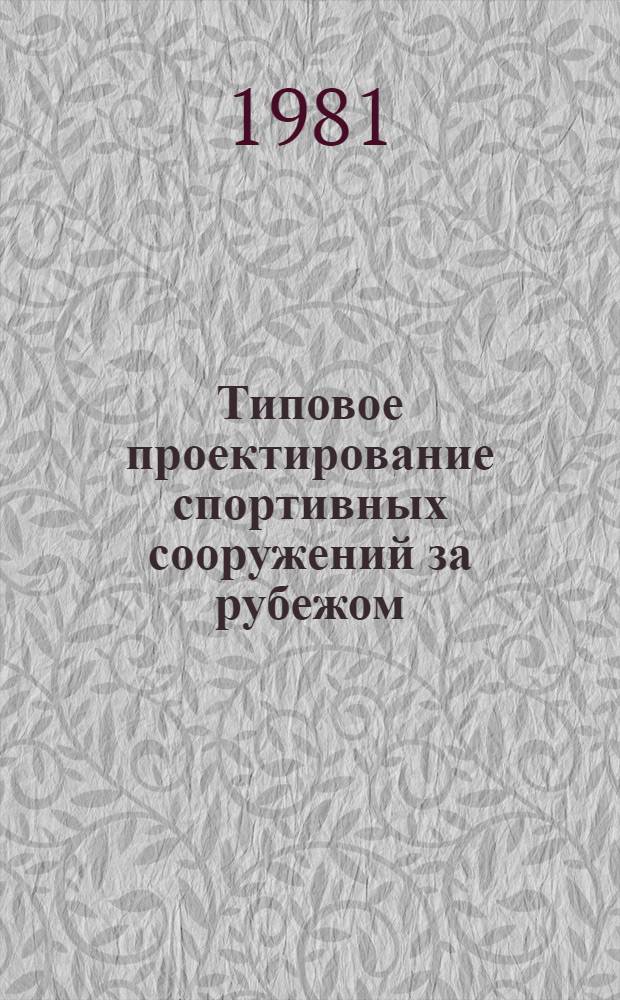 Типовое проектирование спортивных сооружений за рубежом