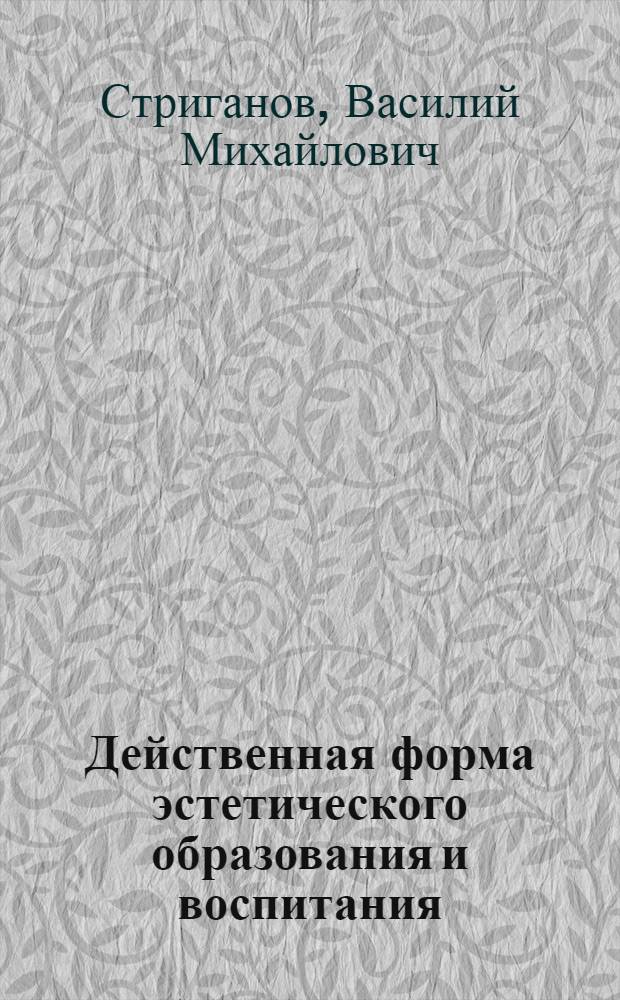Действенная форма эстетического образования и воспитания