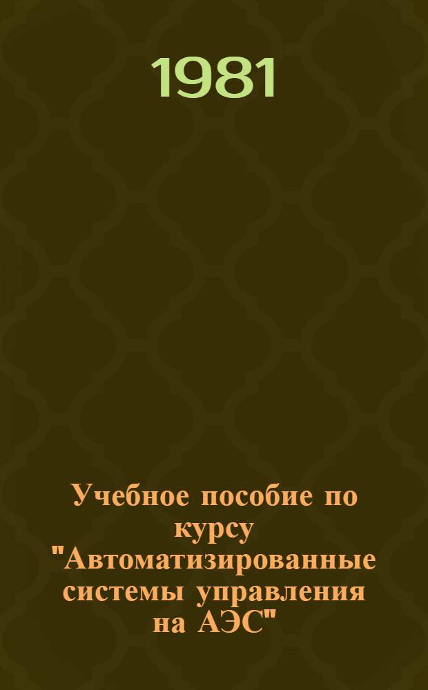 Учебное пособие по курсу "Автоматизированные системы управления на АЭС" : Учеб. исслед. работы
