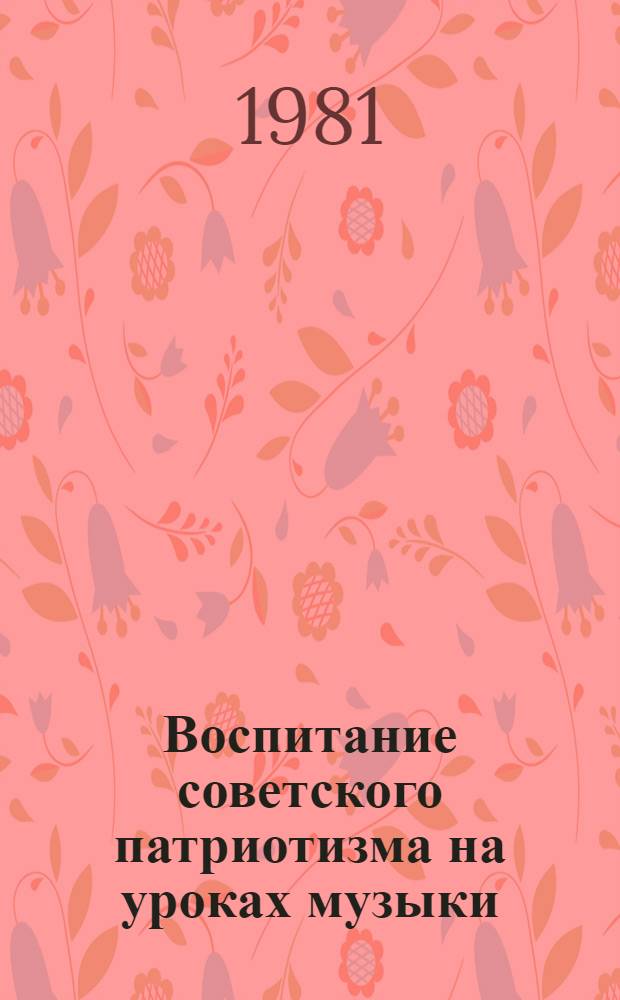 Воспитание советского патриотизма на уроках музыки