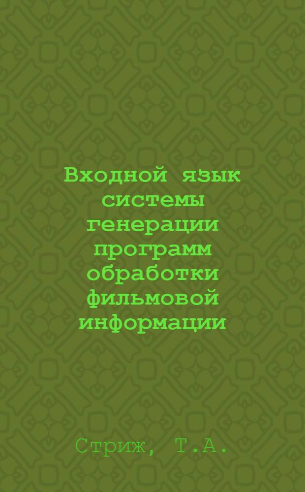 Входной язык системы генерации программ обработки фильмовой информации