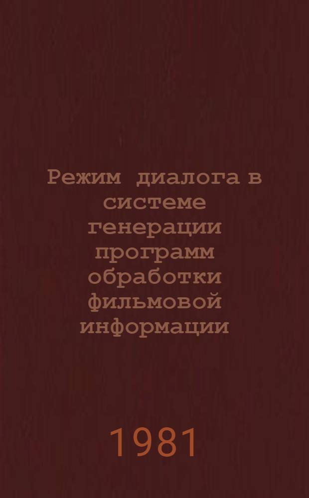 Режим диалога в системе генерации программ обработки фильмовой информации