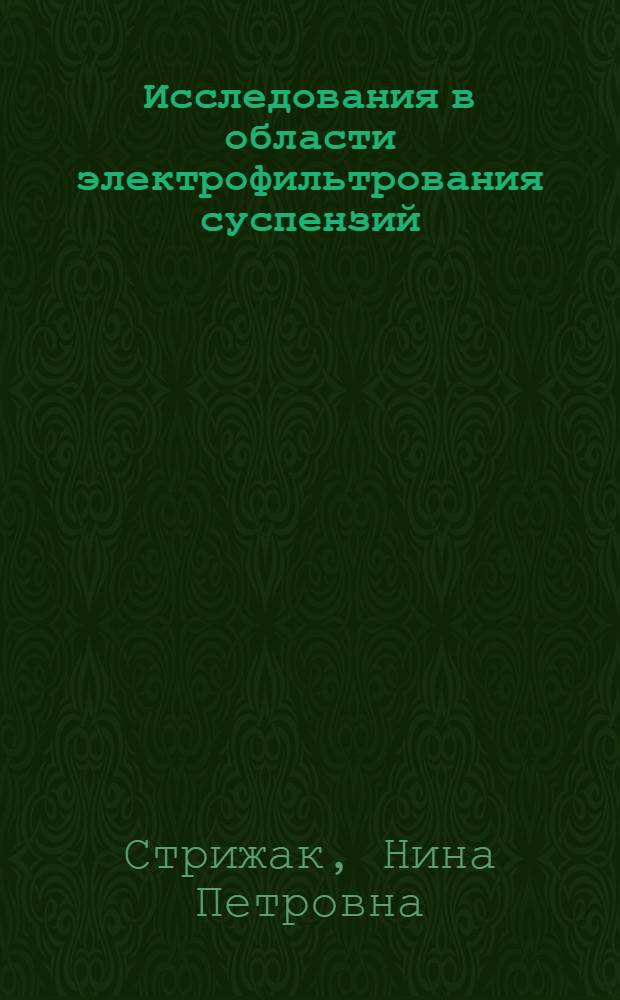Исследования в области электрофильтрования суспензий : Автореф. дис. на соиск. учен. степ. канд. хим. наук : (02.00.11)