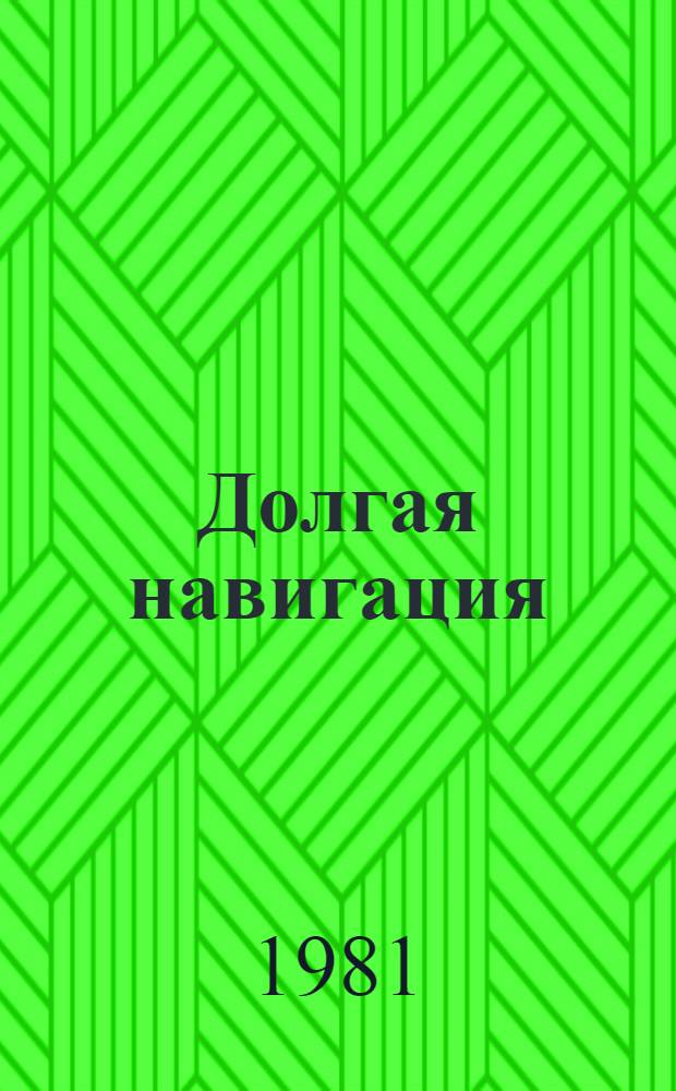 Долгая навигация : Кн. в четырех повестях