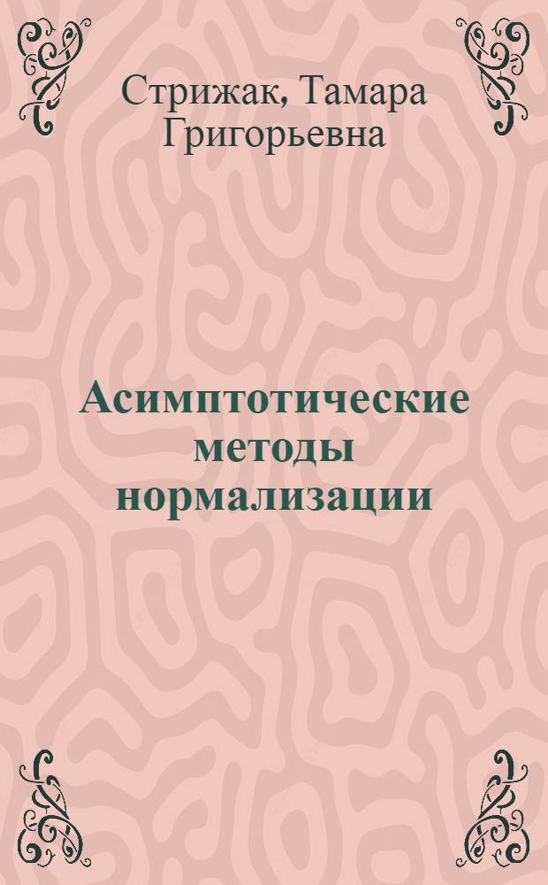 Асимптотические методы нормализации