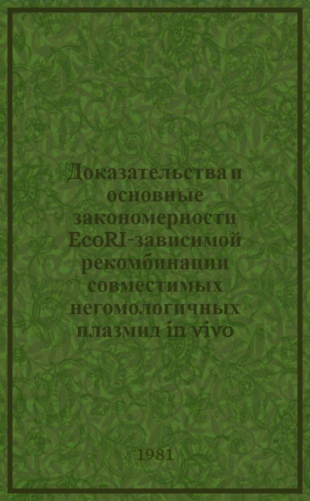 Доказательства и основные закономерности EcoRI-зависимой рекомбинации совместимых негомологичных плазмид in vivo : Автореф. дис. на соиск. учен. степ. канд. мед. наук : (03.00.07)