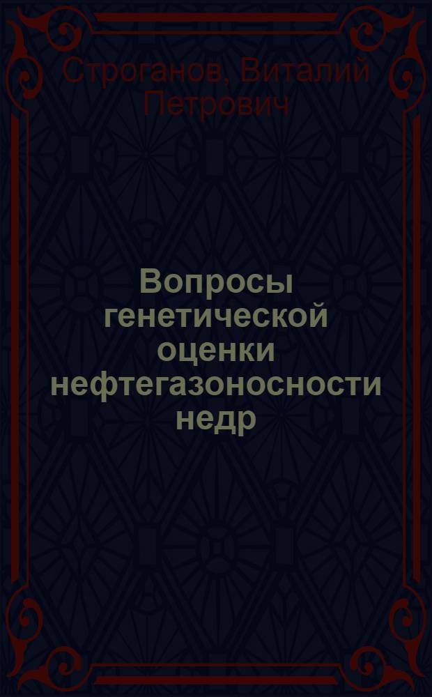 Вопросы генетической оценки нефтегазоносности недр