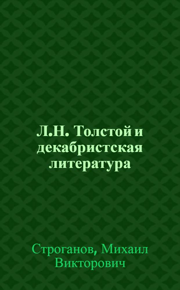 Л.Н. Толстой и декабристская литература : Учеб. пособие