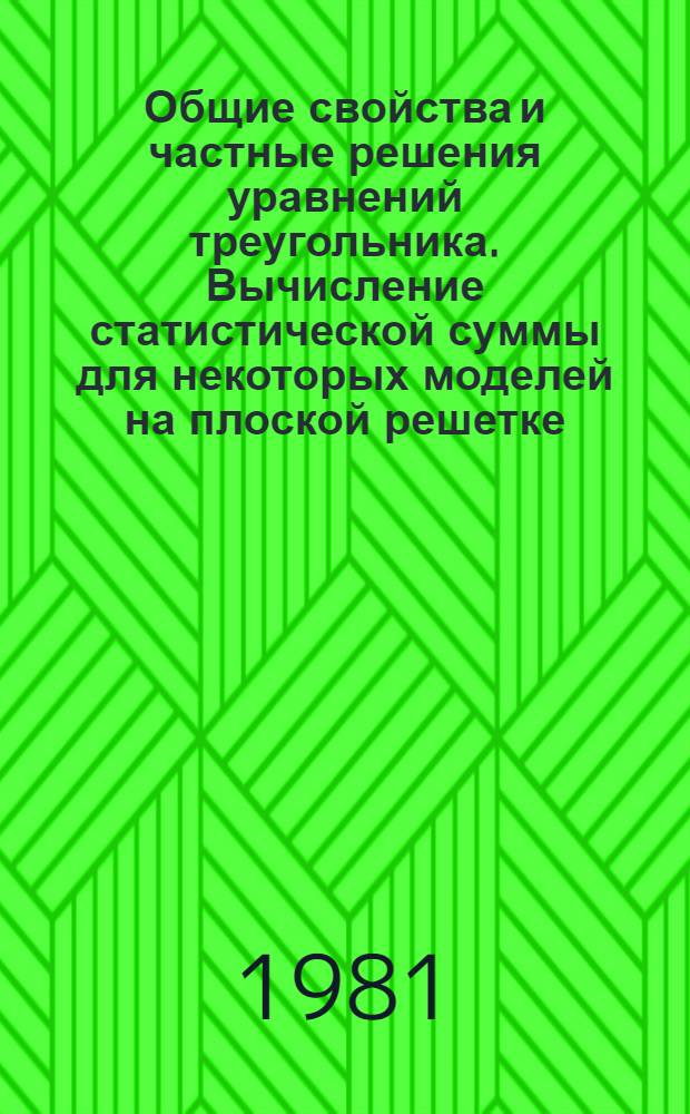 Общие свойства и частные решения уравнений треугольника. Вычисление статистической суммы для некоторых моделей на плоской решетке : Автореф. дис. на соиск. учен. степ. канд. физ.-мат. наук : (01.04.02)