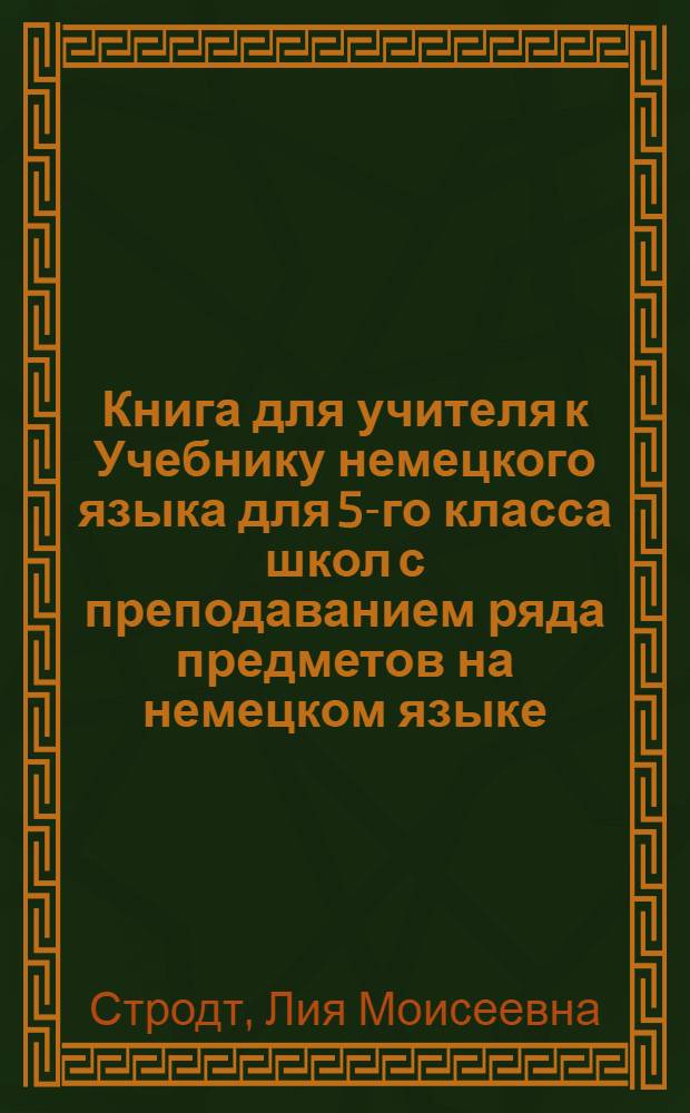 Книга для учителя к Учебнику немецкого языка для 5-го класса школ с преподаванием ряда предметов на немецком языке