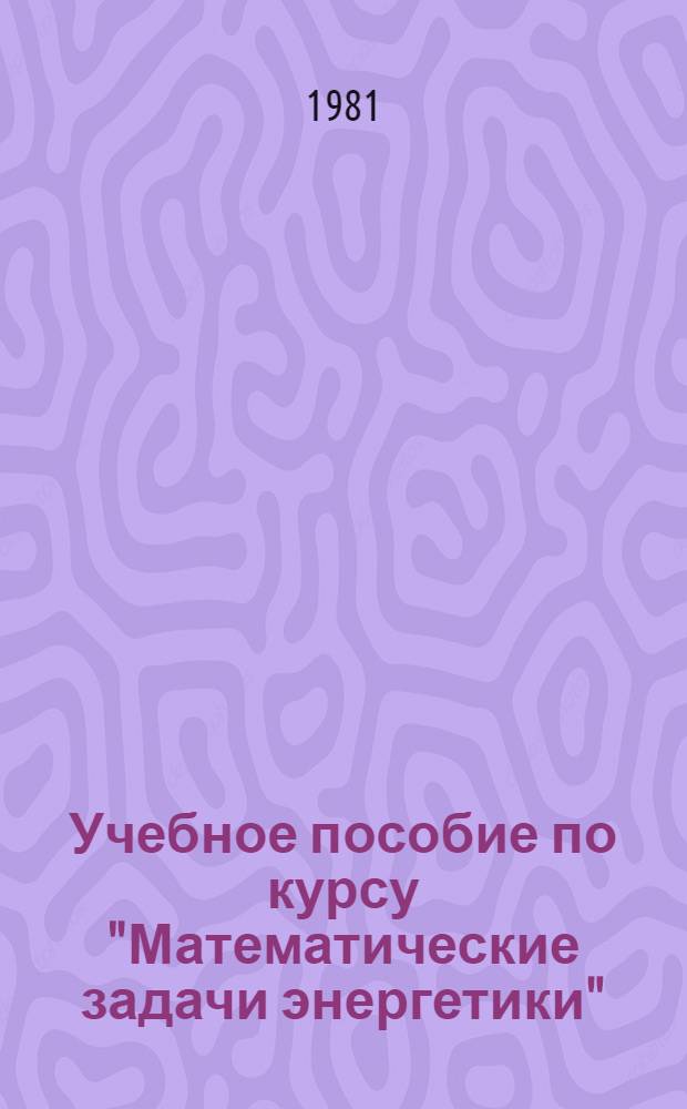 Учебное пособие по курсу "Математические задачи энергетики" : Уравнения установившегося режима электр. системы и методы их решения