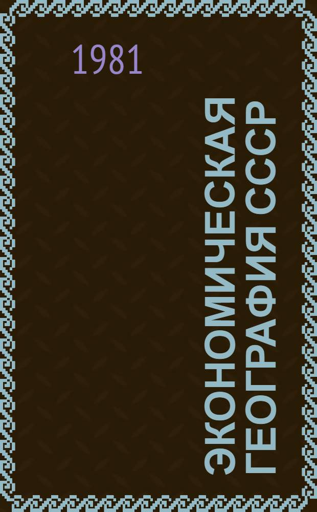 Экономическая география СССР : Учебник для 8-го кл. сред. школы