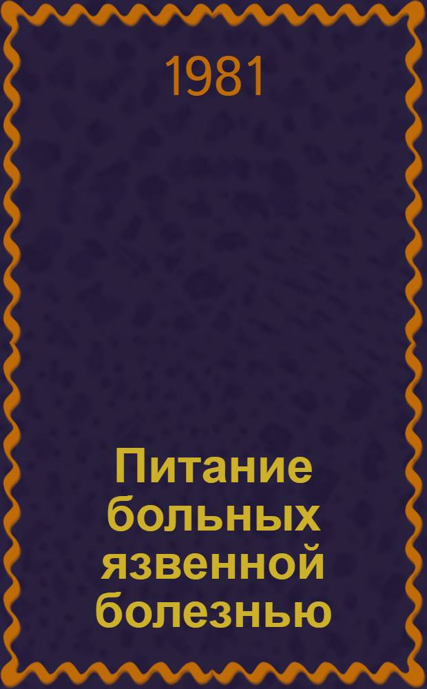 Питание больных язвенной болезнью