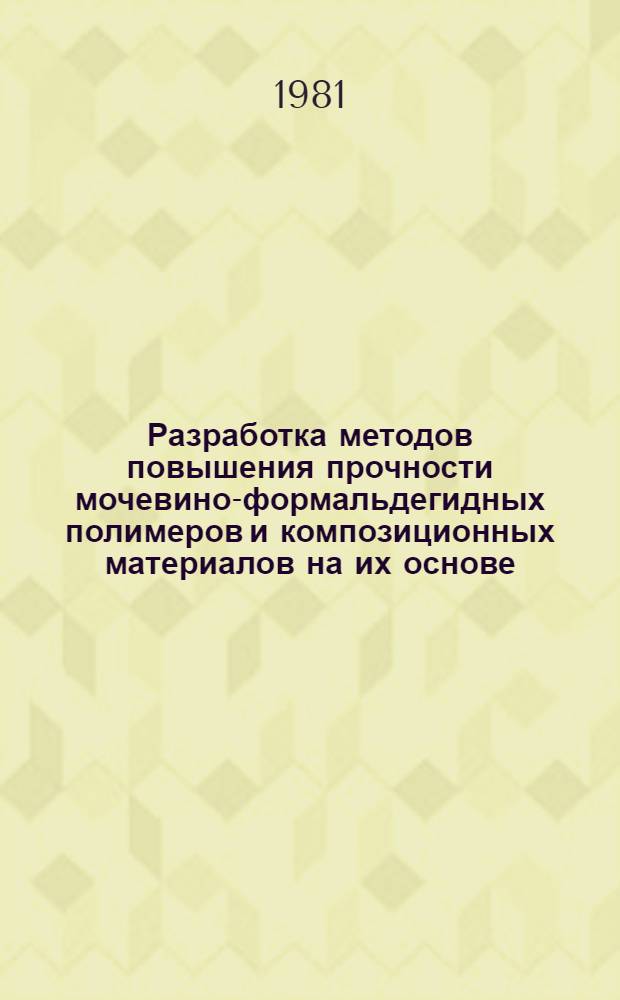 Разработка методов повышения прочности мочевино-формальдегидных полимеров и композиционных материалов на их основе : Автореф. дис. на соиск. учен. степ. к. х. н